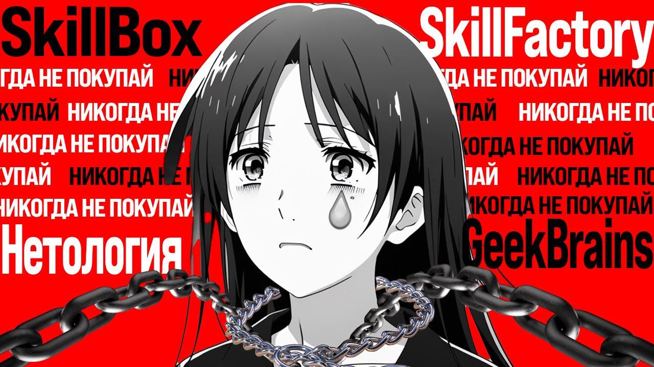 НЕУДОБНАЯ ПРАВДА ПРО ОНЛАЙН ШКОЛЫ – SKILLBOX, SKILLFACTORY, GEEKBRAINS, НЕТОЛОГИЯ. Скам и развод? смотреть онлайн