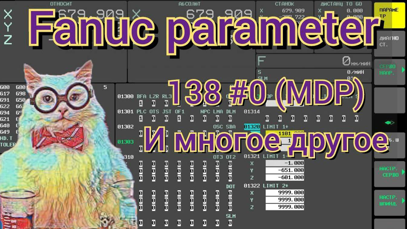 Сравнение параметров. Fanuc Parameter 138#0 (MDP).