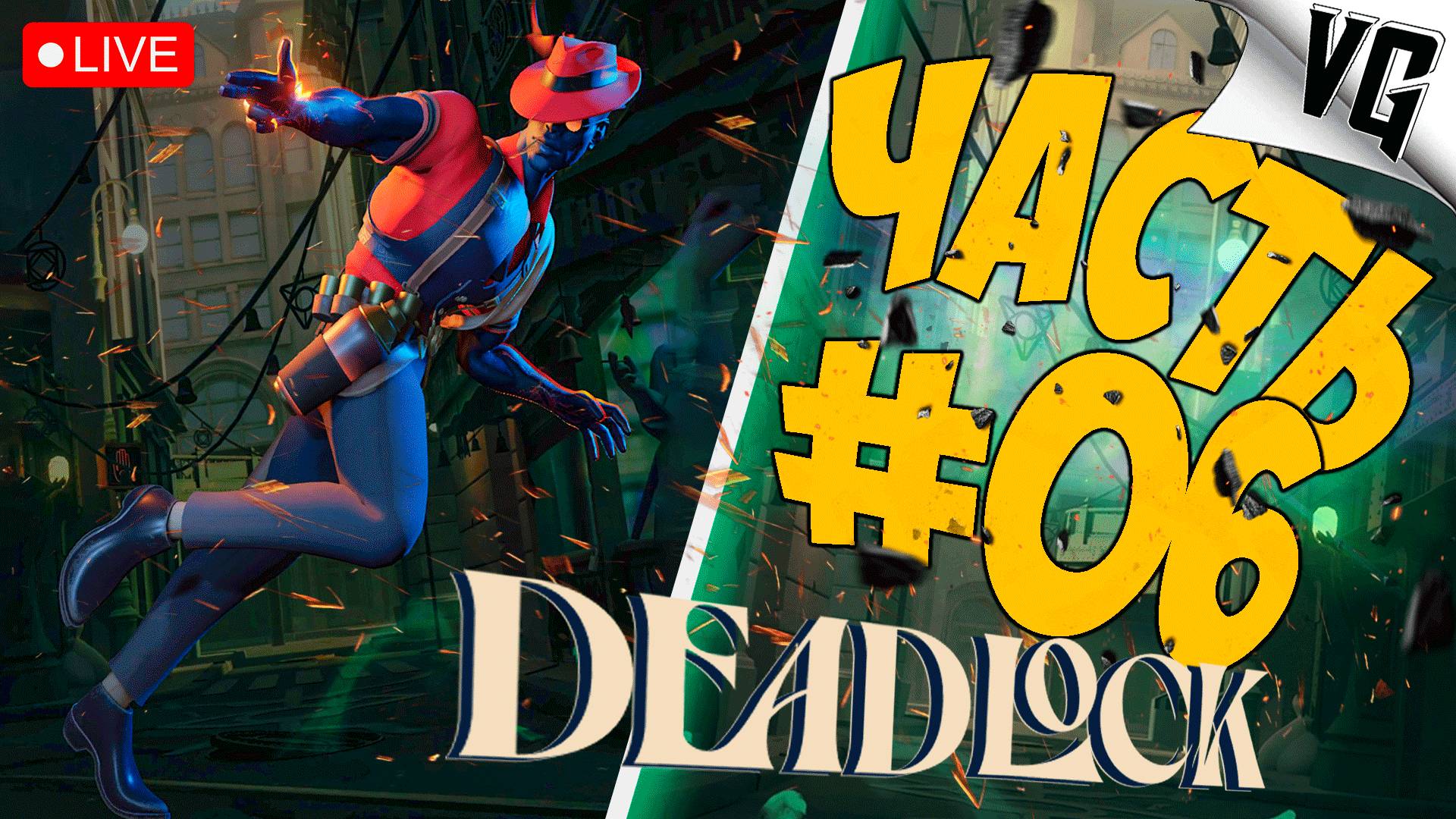 НОВАЯ ИГРА ОТ VALVe ➤ ЧАСТЬ 06 ➤ DEADLOCK 🔴 #deadlock смотреть онлайн