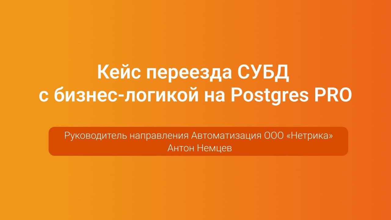 Кейс переезда СУБД с бизнес-логикой на Postgres PRO — Антон Немцев, PGConf.Russia 2023 смотреть онлайн