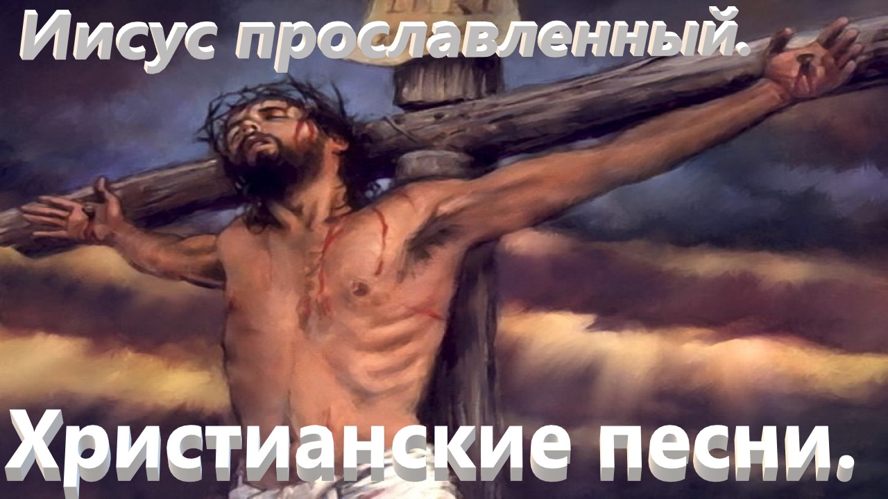 Иисус прославленный.Прославление. смотреть онлайн