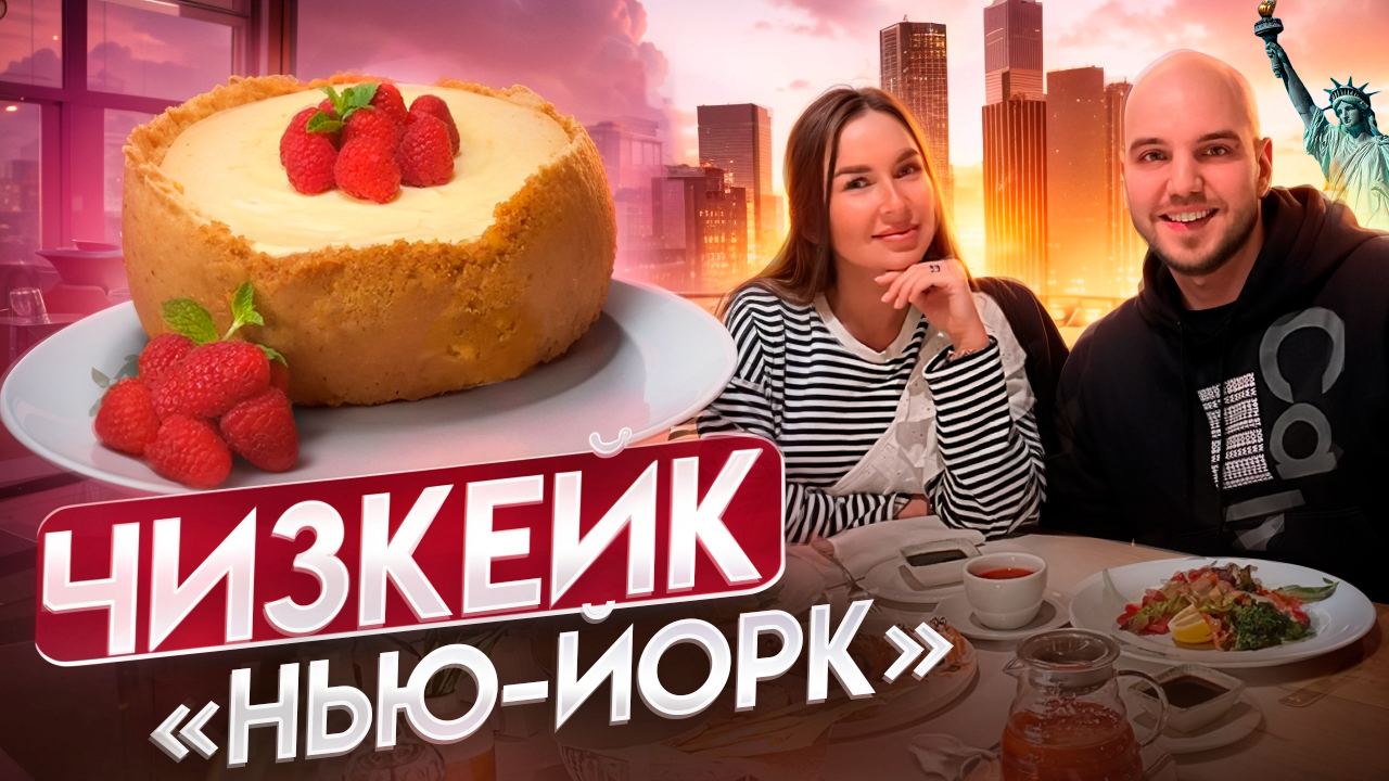 ЧИЗКЕЙК НЬЮ-ЙОРК 🍰 Популярный ресторанный десерт смотреть онлайн