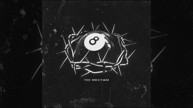 Макс Барских - По Местам (slowed reverb by Dino's Music) смотреть онлайн