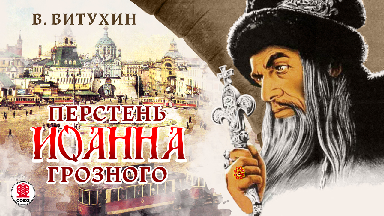 В. ВИТУХИН «ПЕРСТЕНЬ ИОАННА ГРОЗНОГО». Аудиокнига. Читает Александр Бордуков