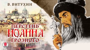 В. ВИТУХИН «ПЕРСТЕНЬ ИОАННА ГРОЗНОГО». Аудиокнига. Читает Александр Бордуков