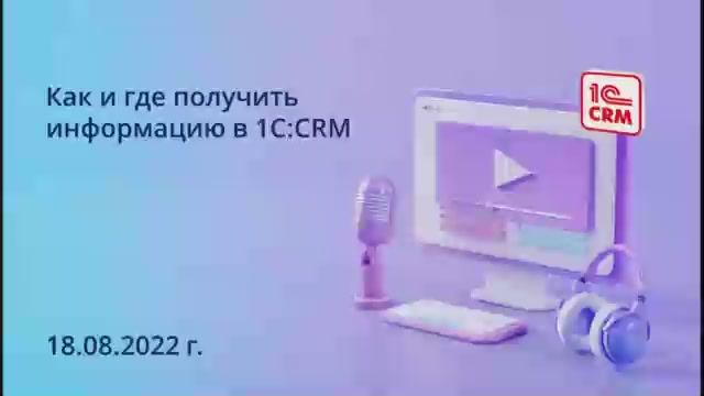Как и где можно получить информацию по работе в решениях 1С:CRM