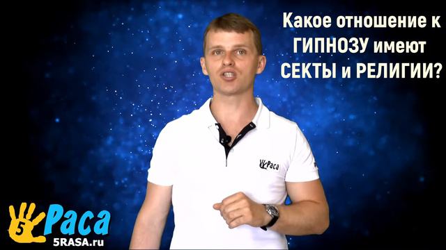 Какое отношение к гипнозу имеют секты и религии смотреть онлайн