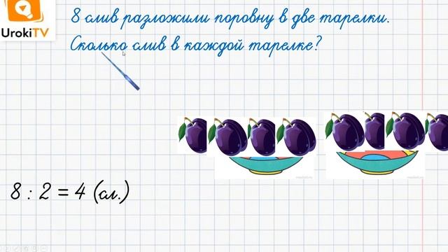 Решение задач действием деления. Математика 2 класс смотреть онлайн