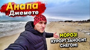 #АНАПА -НА КУРОРТ ОБРУШИЛСЯ ЛЕДЯНОЙ ЦИКЛОН! ПЛЯЖИ ДЖЕМЕТЕ СЕГОДНЯ - МУСОР И СНЕГ! ВЕТЕР ЛЕДЯНОЙ!