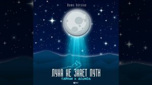 Луна не знает пути Demo Version