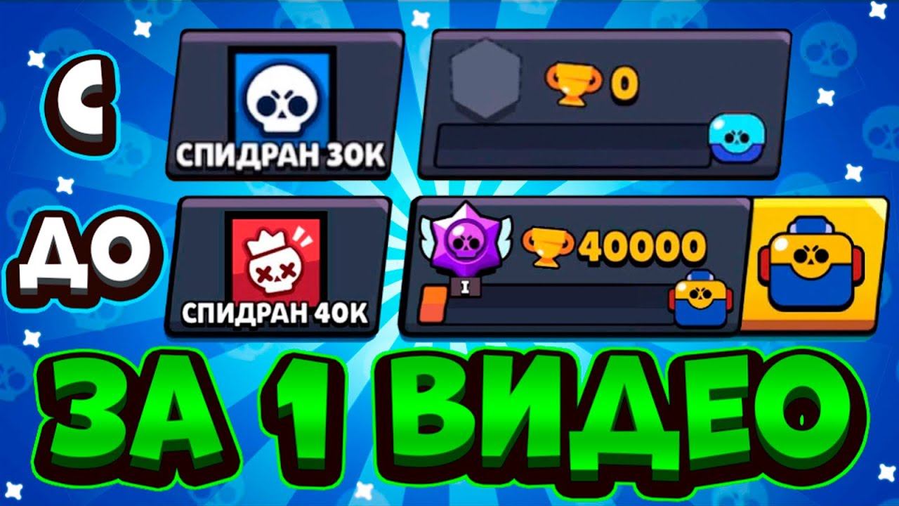 ПУТЬ С 0 ДО 40К КУБКОВ ЗА 20 МИНУТ! МИРОВОЙ РЕКОРД! САМОЕ БЫСТРОЕ ПРОХОЖДЕНИЕ БРАВЛ СТАРС / СПИДРАН смотреть онлайн