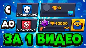 ПУТЬ С 0 ДО 40К КУБКОВ ЗА 20 МИНУТ! МИРОВОЙ РЕКОРД! САМОЕ БЫСТРОЕ ПРОХОЖДЕНИЕ БРАВЛ СТАРС / СПИДРАН
