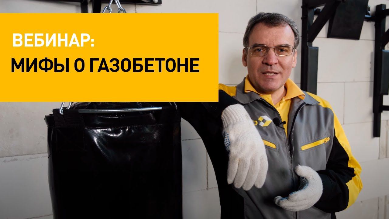 Мифы о газобетоне | Вебинар СИБИТ смотреть онлайн