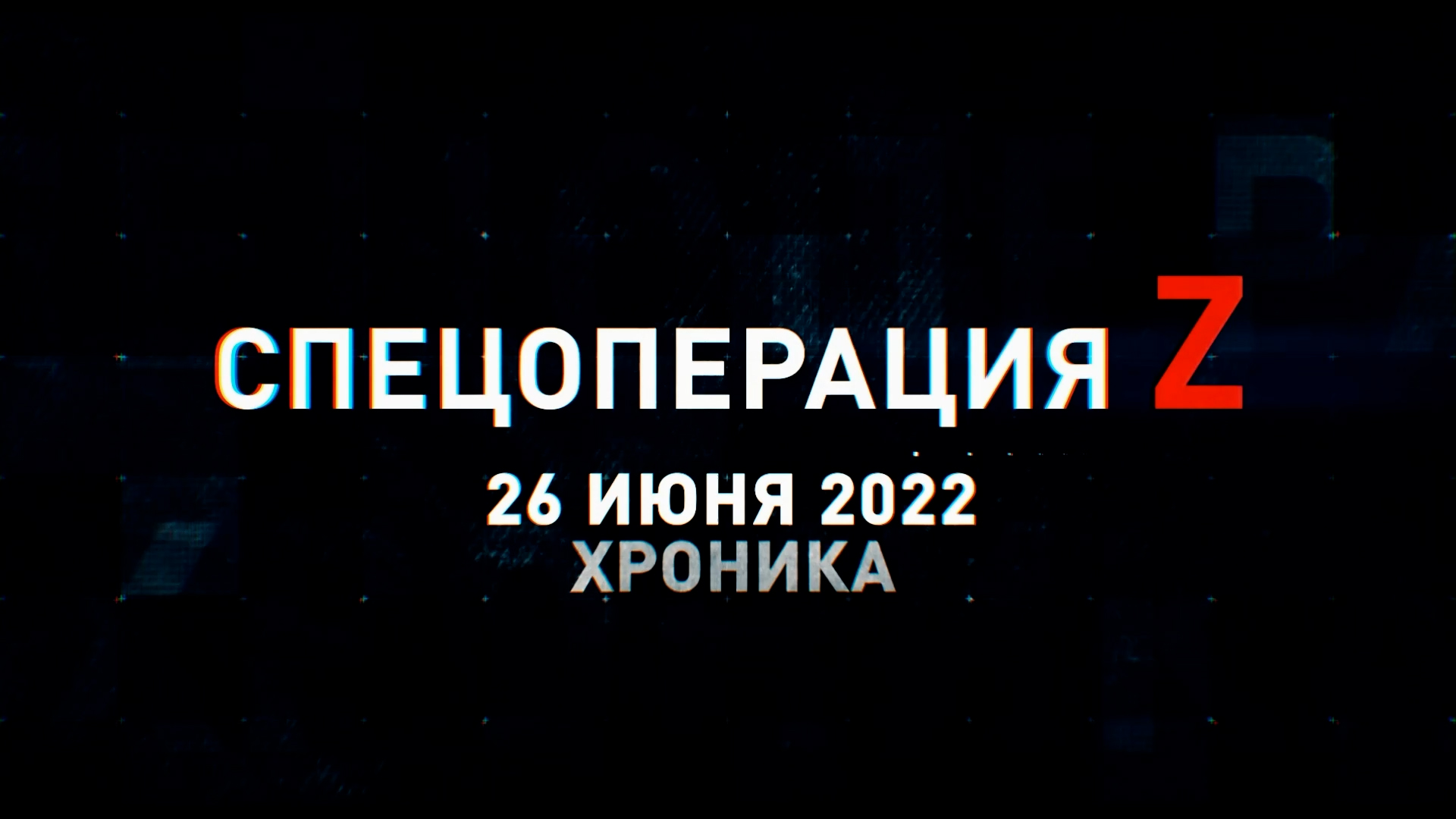 Спецоперация Z: хроника главных военных событий 26 июня