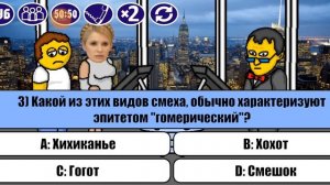 Игра Миллионер плюс отборочный тур и сложные вопросы