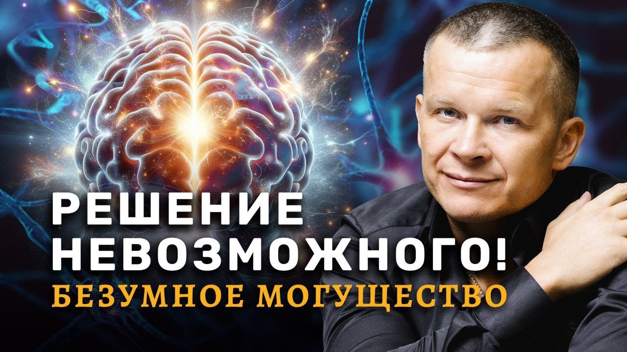 РЕШЕНИЕ НЕВОЗМОЖНОГО! БЕЗУМНОЕ МОГУЩЕСТВО Андрей Яковишин смотреть онлайн