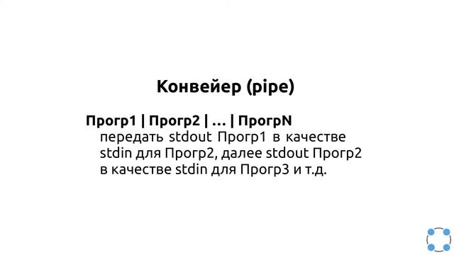 Инструкции Linux - #20 урок. Конвейер смотреть онлайн