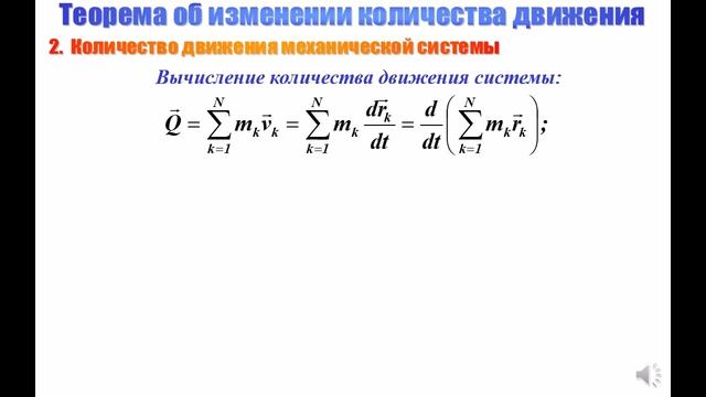 СКД Лекция 13 Динамика системы Геометрия масс Кол во движения Движение ЦМ смотреть онлайн