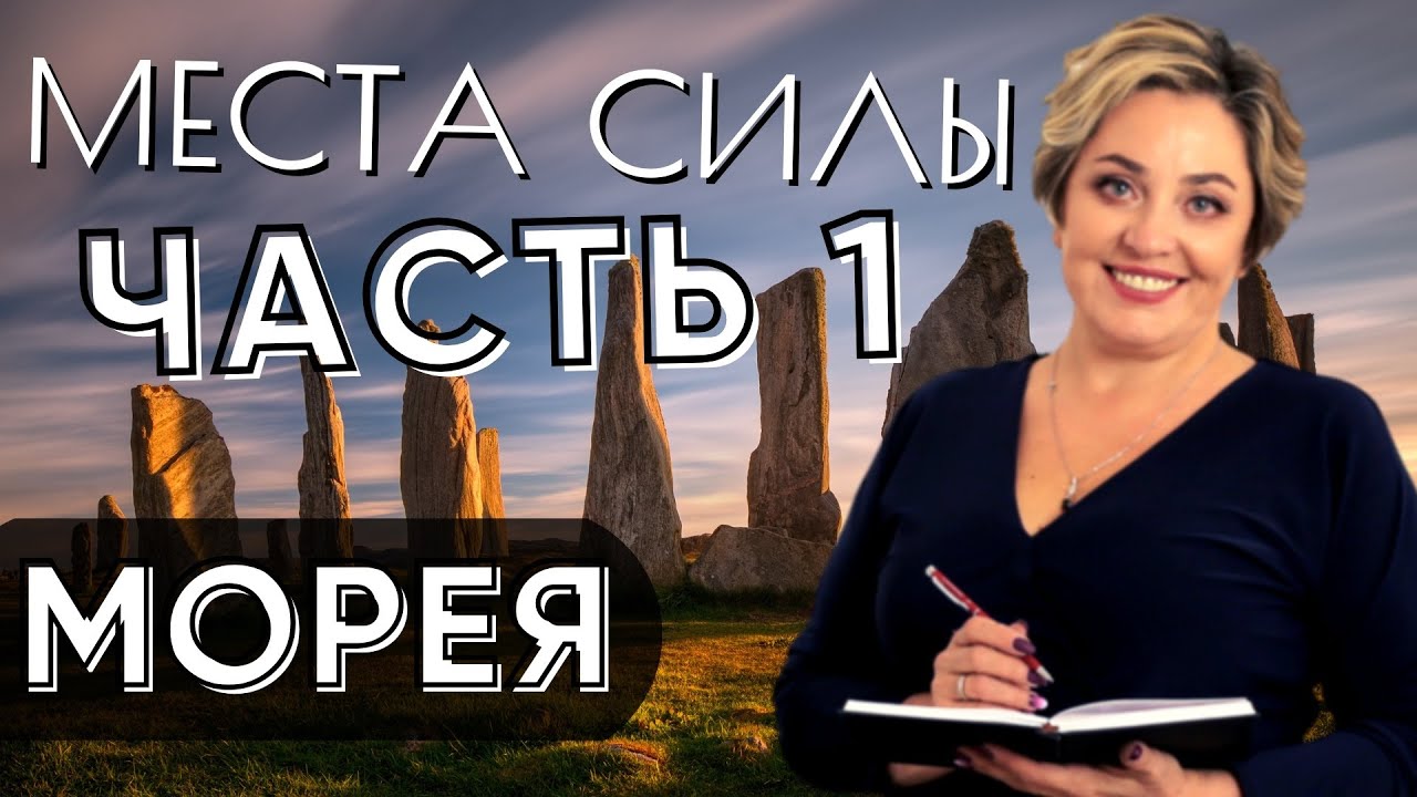 МЕСТА СИЛЫ ЧАСТЬ 1.mp4 смотреть онлайн