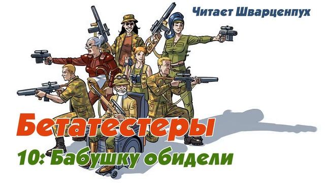 Бетатестеры EP10: Бабушку обидели смотреть онлайн