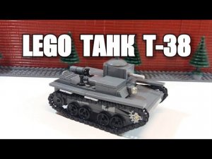 ЛЕГО самоделка: Плавающий танк Т-38. Инструкция