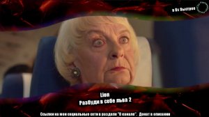 Lion — «Разбуди в себе льва 2» в 8х быстрее