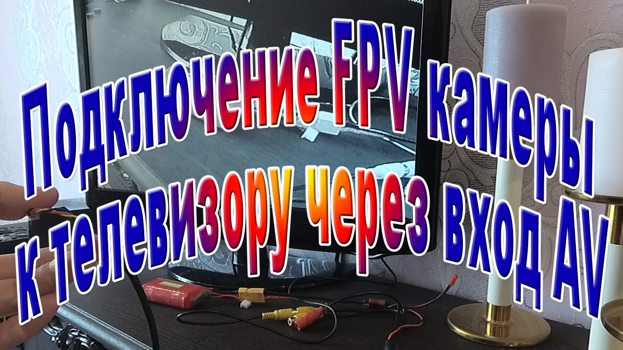 Подключение FPV камеры к телевизору через AV вход смотреть онлайн