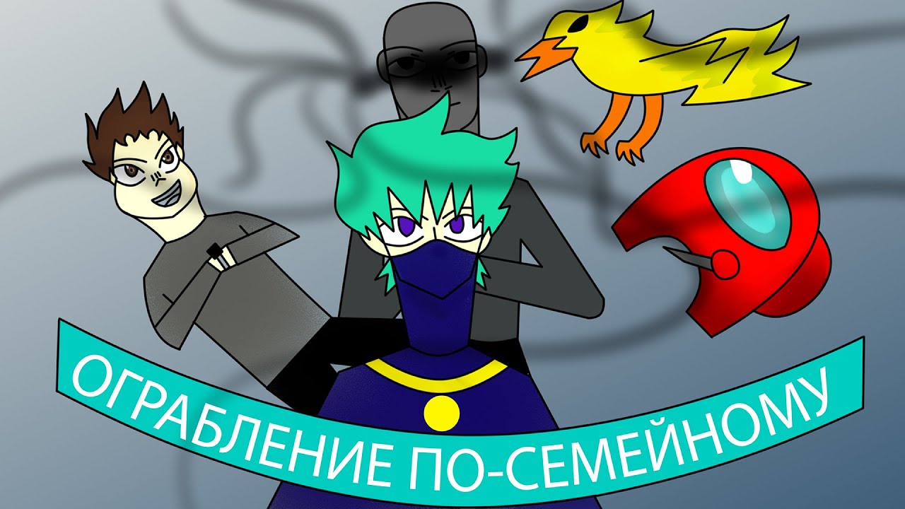 ОГРАБЛЕНИЕ ПО-СЕМЕЙНОМУ