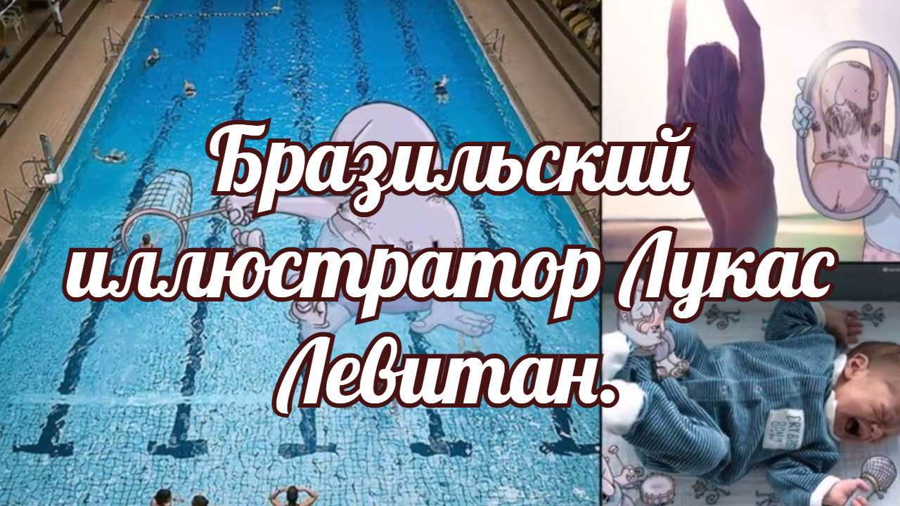 Бразильский иллюстратор Лукас Левитан.. смотреть онлайн