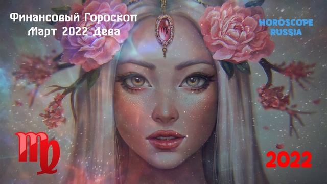 Дева - Финансовый Гороскоп на Март 2022 года смотреть онлайн