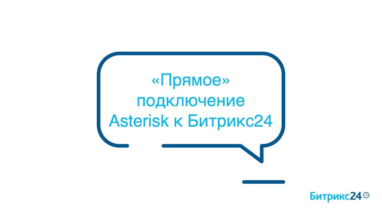 «Прямое» подключение Asterisk к Битрикс24 смотреть онлайн
