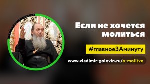 Если не хочется молиться (о. Владимир Головин)