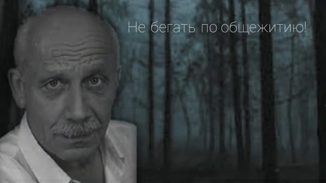 не бегать по общежитию, а то выселю! смотреть онлайн