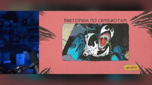 ВИКТОРИНА ПО ВЕНОМУ: Кьюбайт Прямой Эфир