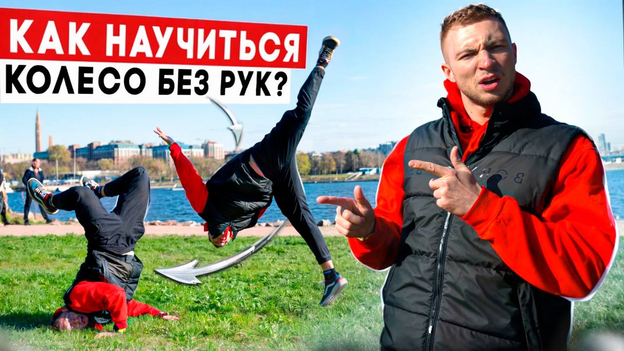 Как Научиться Колесо Без Рук? Обучалка на Колесо Без Рук! смотреть онлайн