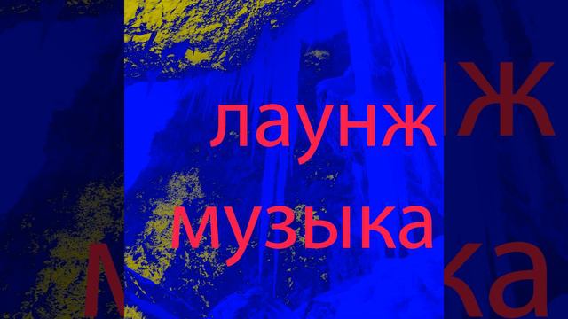 Чилаут лаунж