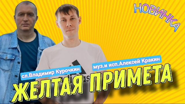 Жёлтая примета
Стихи: Владимир Курочкин
Музыка, исп: Алексей Кракин смотреть онлайн