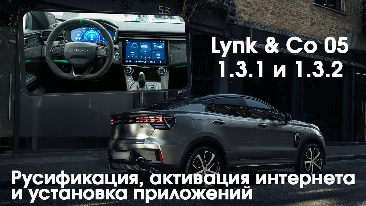 Lynk & Co 05 (версия Y) - русификация меню, приложения, интернет и телематика. Xanavi.ru смотреть онлайн