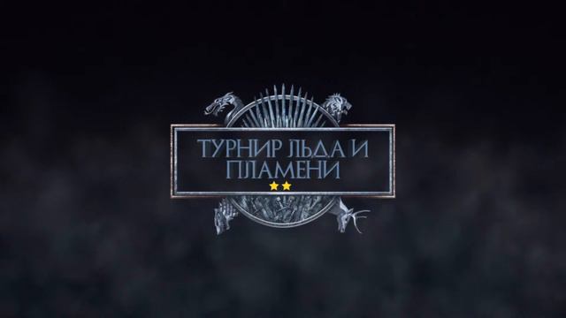 Турнир Льда и Пламени 2022. День 2. Стол 2 смотреть онлайн
