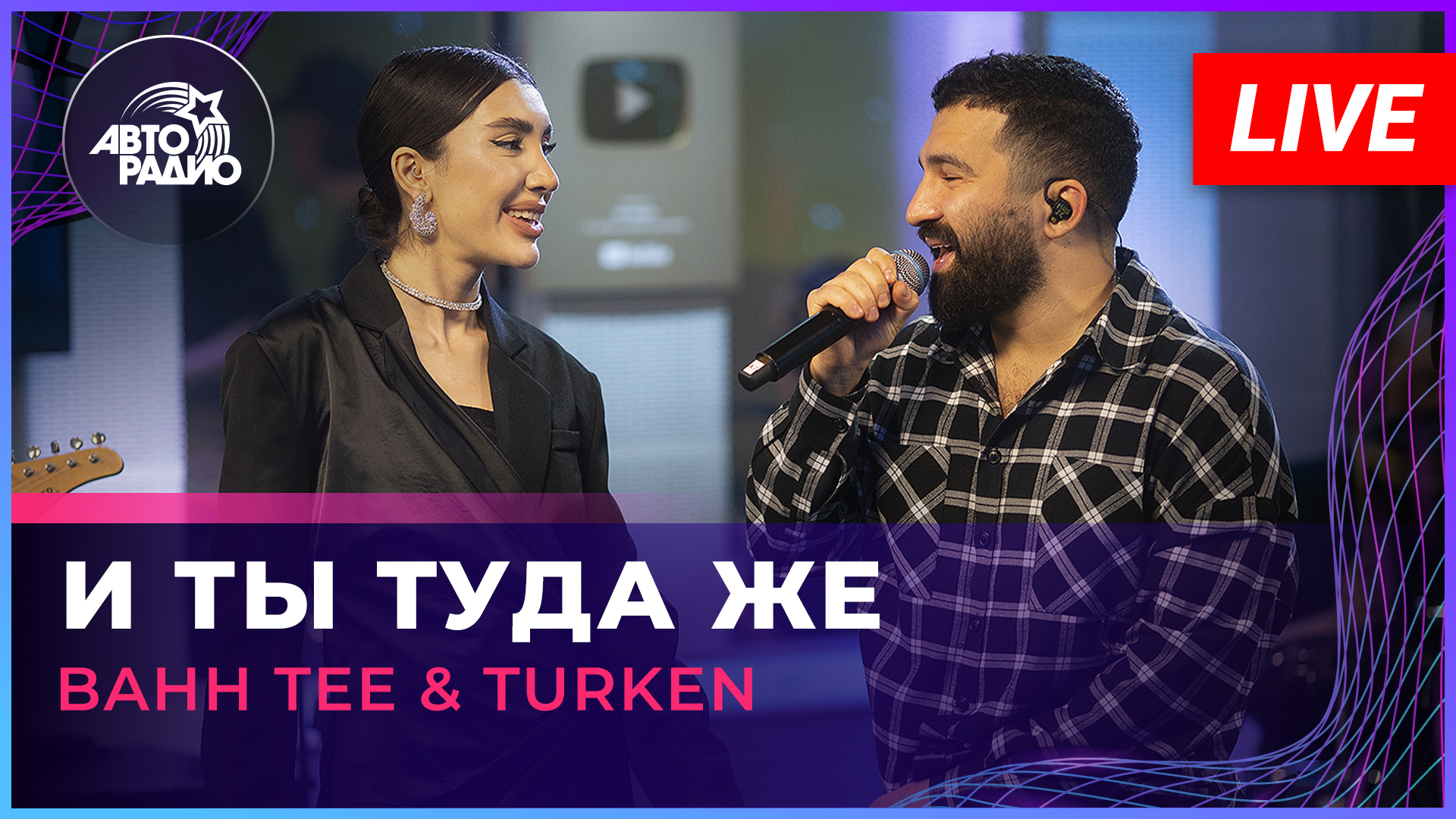 Bahh Tee & Turken - И Ты Туда Же (LIVE @ Авторадио) смотреть онлайн