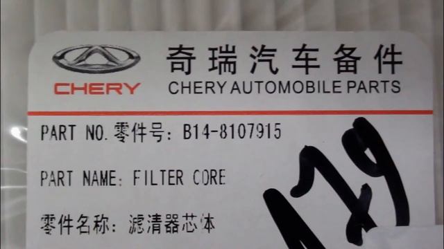 Фильтр салона CHERY B14-8107915 смотреть онлайн