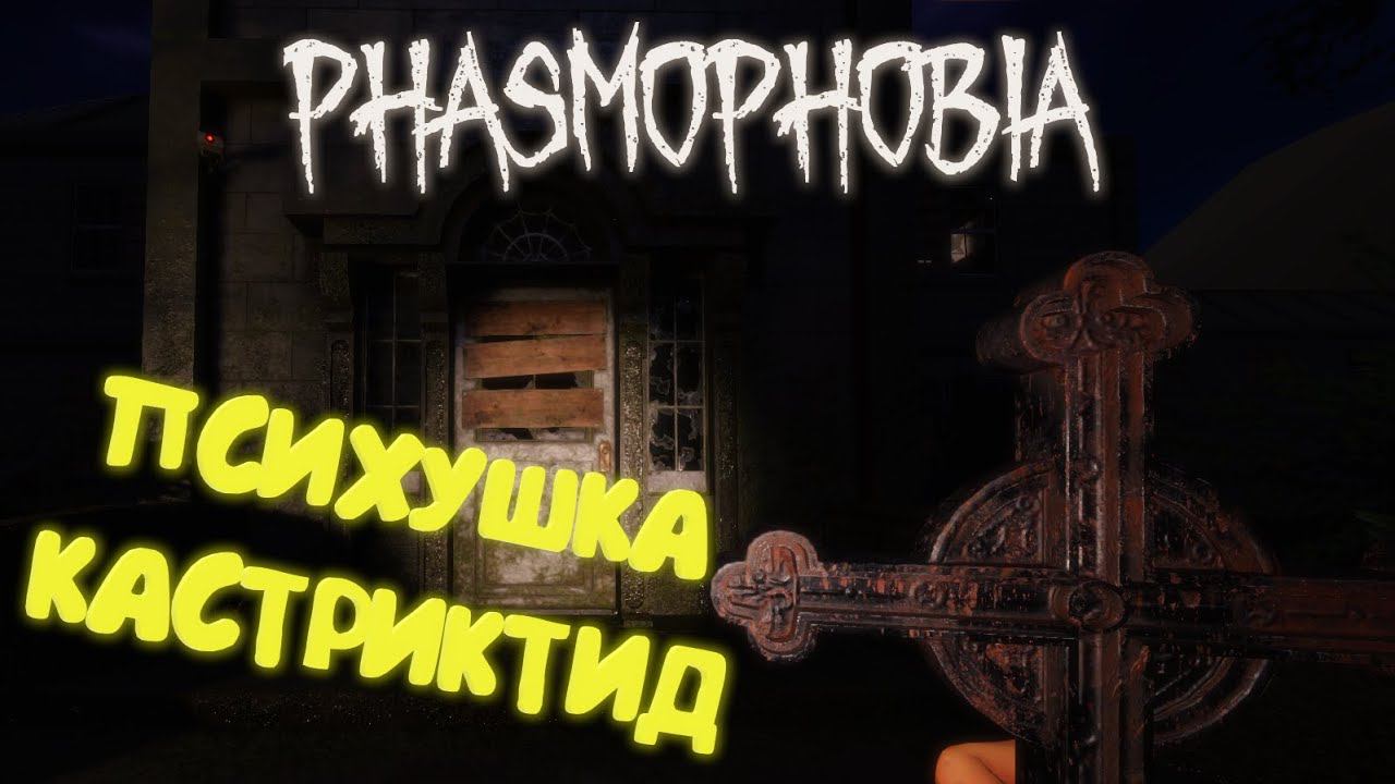 ФАЗМОФОБИЯ || КОШМАР СОЛО || ВОТ ЖЕ ГЛУХОМАНЬ Phasmophobia