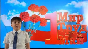 Дети читают стихи на 1 мая