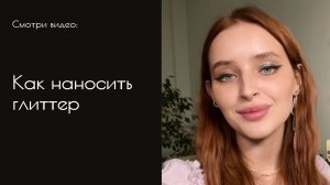 КАК НАНОСИТЬ ГЛИТТЕР ИЛИ МАКИЯЖ ГЛАЗ БЛЕСТКАМИ