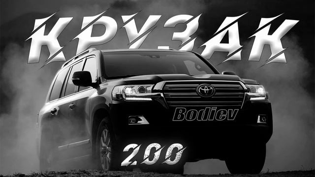 Bodiev – Крузак 200 Remix смотреть онлайн