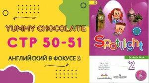 Spotlight 2 pages 50-51 Английский в фокусе страницы 50-51