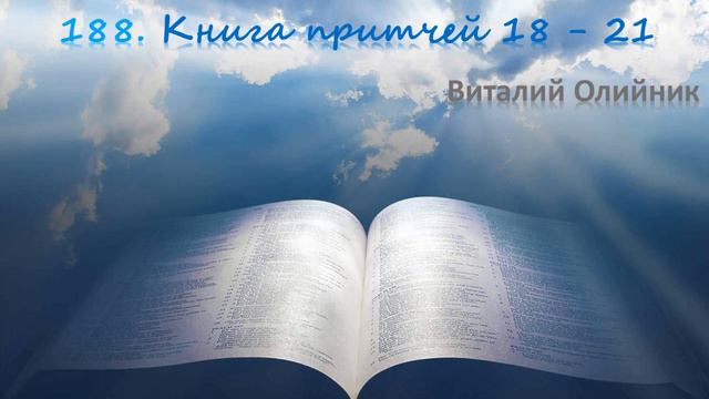188. Книга притчей 18 - 21 смотреть онлайн