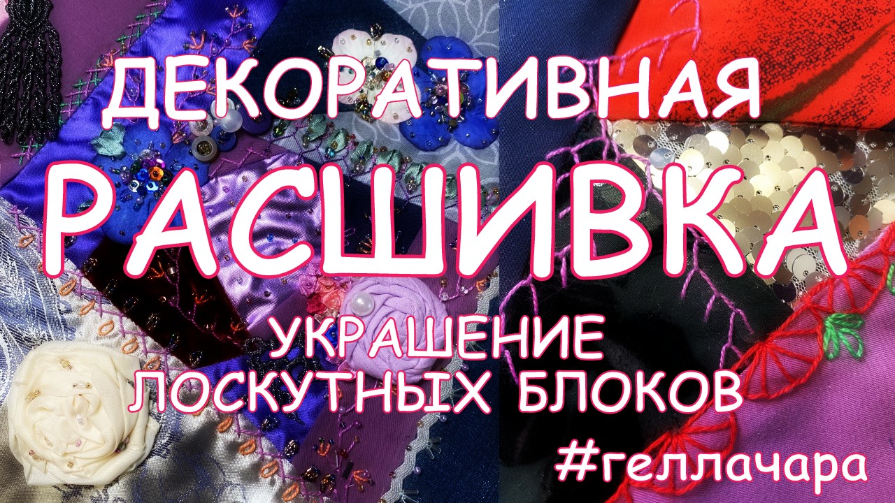 ДЕКОРАТИВНАЯ РАСШИВКА УКРАШЕНИЕ ЛОСКУТНЫХ БЛОКОВ смотреть онлайн