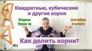 Алгебра 8 класс. Деление корней. Свойства корня.  Извлечение корня. Урок 16