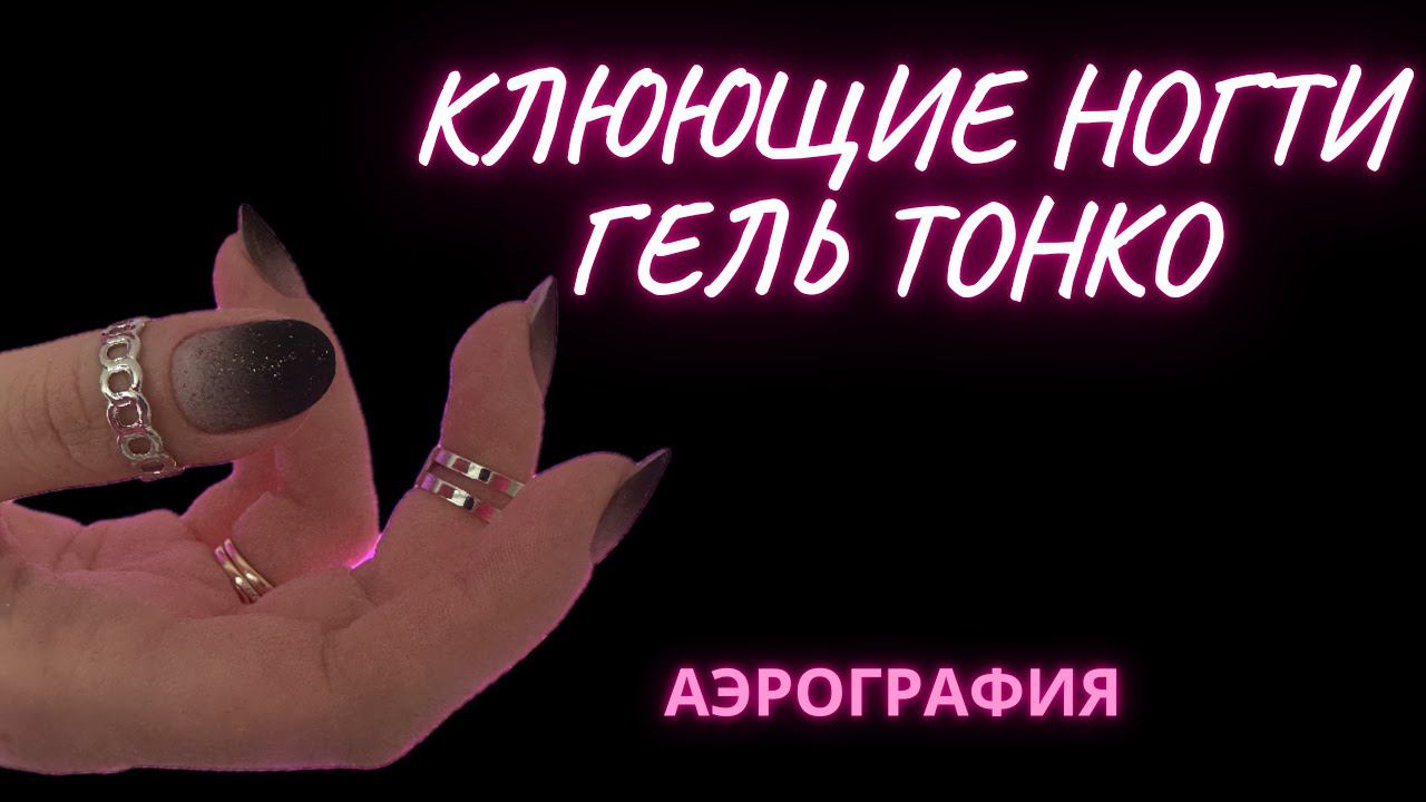 КЛЮЮЩИЕ НОГТИ | ГЕЛЬ ТОНКО | АЭРОГРАФИЯ смотреть онлайн